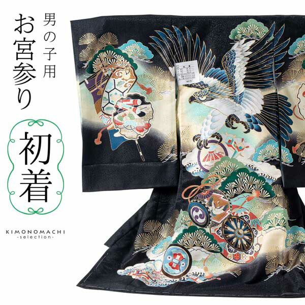 男の子のお宮参り産着 祝い着「黒 鷹、太鼓と車輪」熨斗目 のしめ 一つ身 一ツ身 初着 お初着 御祝着 着物 七五三 お宮詣り 祈願 お祈り 子供 キッズ 赤ちゃん ベビー 男児【メール便不可】