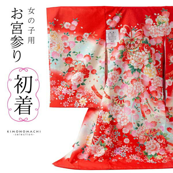 楽天市場】女の子のお宮参り産着 祝い着「赤 鞠と花束」一つ身 一ツ身