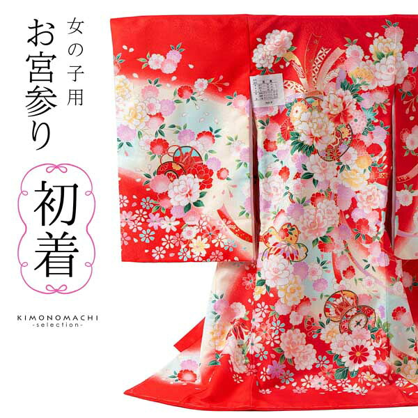 女の子のお宮参り産着 祝い着「赤　束ね熨斗に鼓」一つ身 一ツ身 初着 お初着 御祝着 着物 熨斗目 のしめ 七五三 お宮詣り 祈願 お祈り 子供 キッズ 赤ちゃん ベビー【メール便不可】｜京都きもの町 22,083円