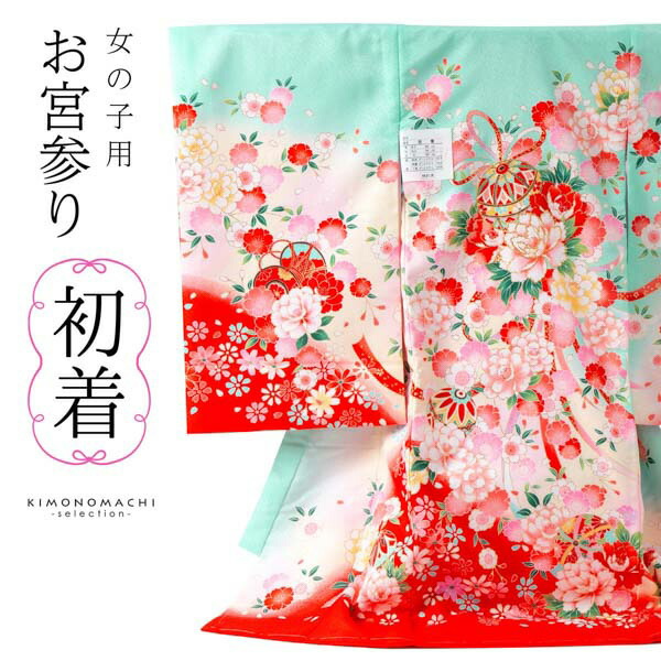 女の子のお宮参り産着 祝い着「ミント　鞠と花束」日本製 一つ身 一ツ身 初着 お初着 御祝着 着物 熨斗目 のしめ 七五三 お宮詣り 祈願 お祈り 子供 キッズ 赤ちゃん ベビー【メール便不可】｜京都きもの町