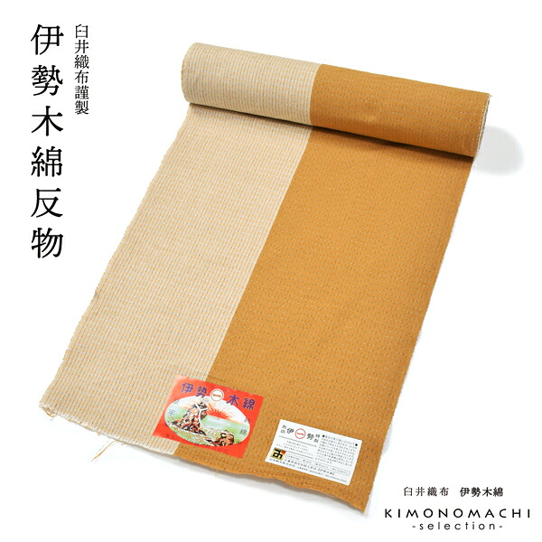 伊勢木綿 洗える着物 反物 レディース「縦縞 山吹茶×薄白」未仕立て 木綿きもの 日本製 三重県 伝統工芸品 単衣 綿 カジュアル 小紋 レディース【メール便不可】|京都きもの町