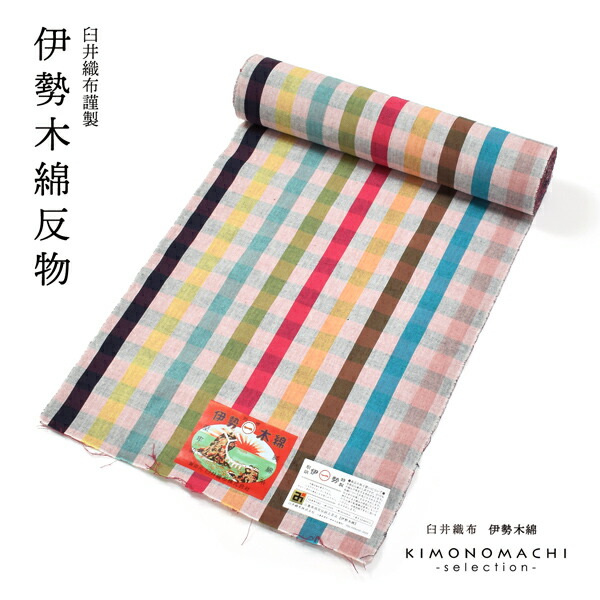 伊勢木綿 洗える着物 反物 レディース「重ね格子 杢×カラフルチェック」未仕立て 木綿きもの 日本製 三重県 伝統工芸品 単衣 綿 カジュアル 小紋 レディース【メール便不可】|京都きもの町