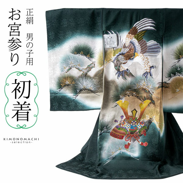 男の子のお宮参り産着 祝い着「深緑地 鷹の刺繍」正絹 日本製 熨斗目 のしめ 一つ身 一ツ身 初着 お初着 御祝着 着物 七五三 お宮詣り 祈願 お祈り 子供 キッズ 赤ちゃん ベビー 男児【メール便不可】|京都きもの町