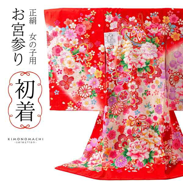 女の子のお宮参り産着 祝い着「赤地　鈴、牡丹」正絹 一つ身 一ツ身 初着 お初着 御祝着 着物 熨斗目 のしめ 七五三 お宮詣り 祈願 お祈り 子供 キッズ 赤ちゃん ベビー【メール便不可】｜京都きもの町