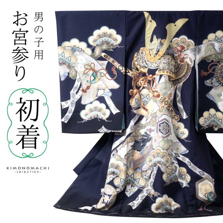 男の子のお宮参り産着 祝い着「紺鼠色　三種の神器に獅子兜」日本製 熨斗目 のしめ 一つ身 一ツ身 初着 お初着 御祝着 着物 七五三 お宮詣り 祈願 お祈り 子供 キッズ 赤ちゃん ベビー 男児【メール便不可】｜京都きもの町