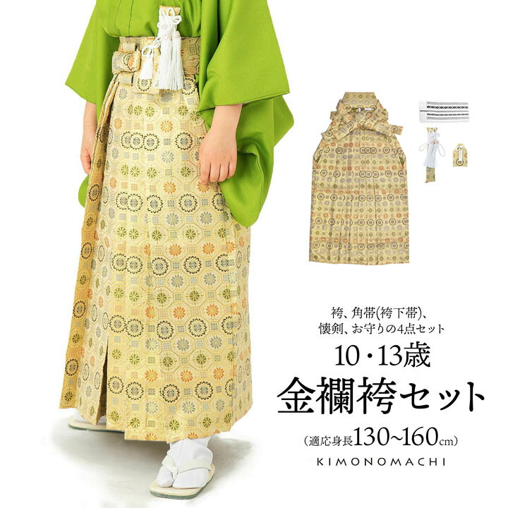 男児袴セット 4点セット(袴+角帯(袴下帯)+懐剣+お守り)「金欄 生成り 蜀江文」10歳・13歳(適応身長:130cm~160cm) ジュニアサイズ ハーフ成人式 十三参り 卒業式 こども袴 行灯袴 ボーイズ【メール便不可】|京都きもの町