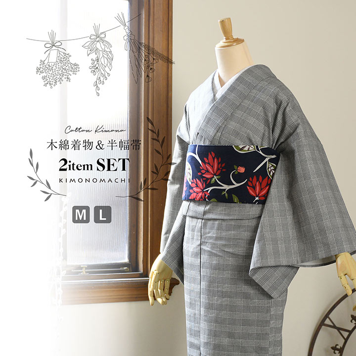 すぐ着れる！手縫いの綿着物セット 洗える着物 セット 「木綿着物と京袋帯の2点セット 全5柄