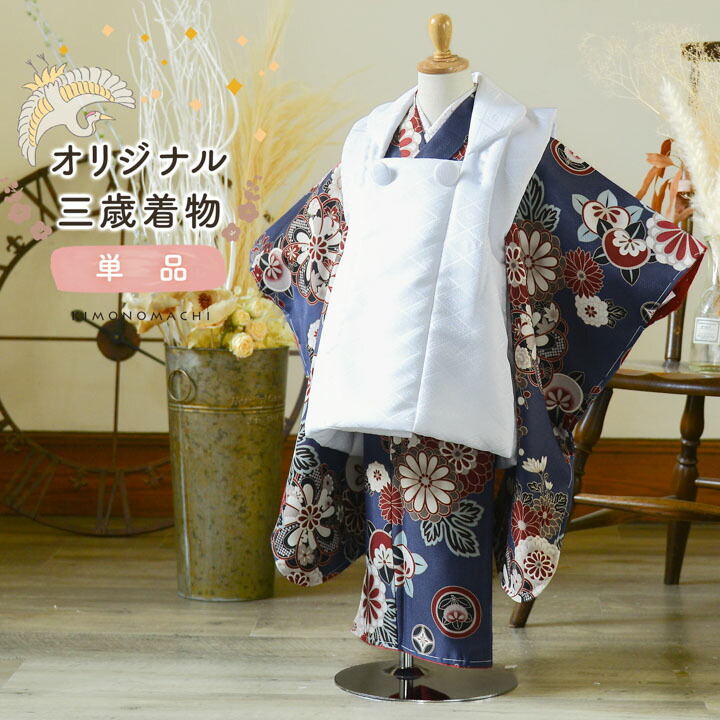 七五三 3歳 着物 単品「花紋散らし 紺青」子供着物 三才のお祝い着 3才向け 小紋 KIMONOMACHI オリジナル【メール便不可】｜京都きもの町