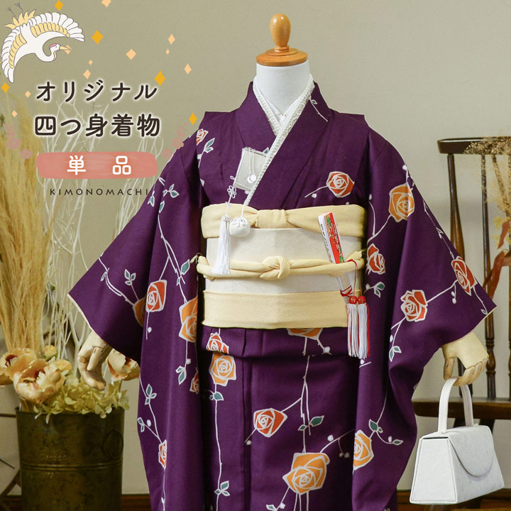 七五三 7歳 四つ身着物 単品「ばら 紫色」女の子 7才 女児用 子供着物 七才のお祝い着向け KIMONOMACHI オリジナル【メール便不可】|京都きもの町
