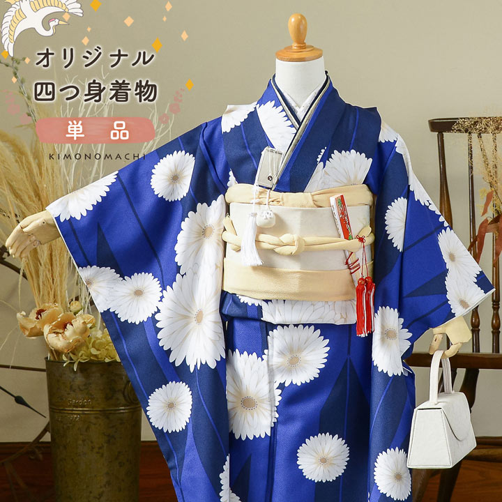 七五三 7歳 四つ身着物 単品「矢羽根に菊 瑠璃色」女の子 7才 女児用 子供着物 七才のお祝い着向け KIMONOMACHI オリジナル【メール便不可】|京都きもの町