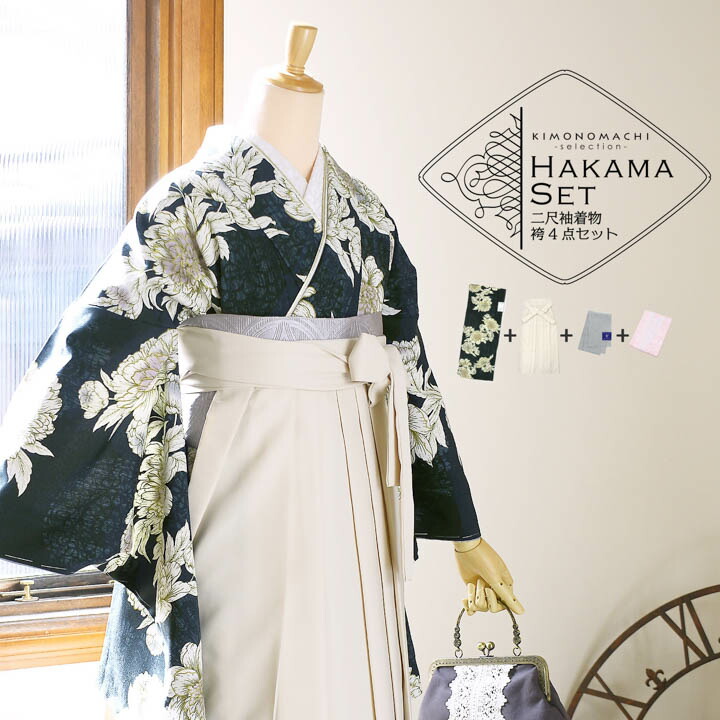袴 セット 卒業式 女性 4点セット「二尺袖:牡丹 黒緑+刺繍袴:オフホワイト+袴下帯:シルバーグレー+襦袢」卒業式 女性 レディース お仕立て上がり 袴セット 二尺袖着物セット 着物 二尺着物 袴【メール便不可】