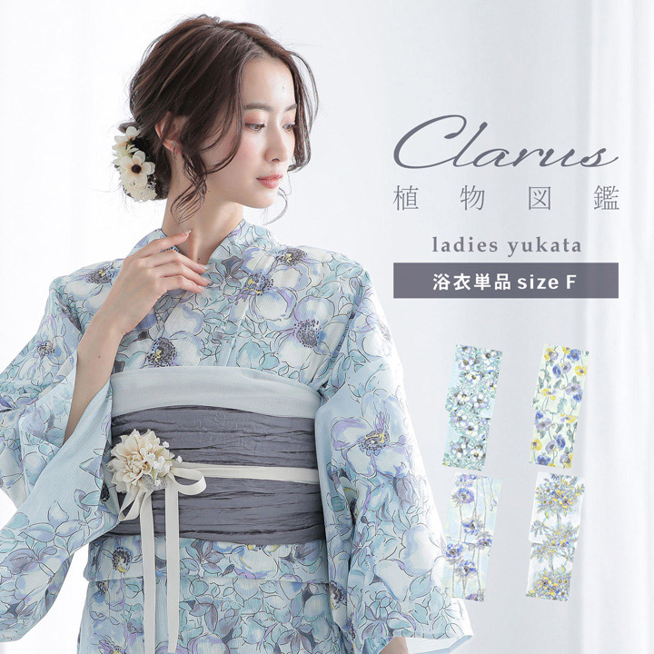 Clarus レディース 女性浴衣 単品「植物図鑑 ブルー系（寒色系）ロサ・カニーナ / パパウェル・ロエアス / アネモネ・コロナリア / マルチフローラ」F/フリーサイズ 綿浴衣 大人可愛い きもの町オリジナル 女性用浴衣 ゆかた yukata【メール便不可】ss2603ykl10
