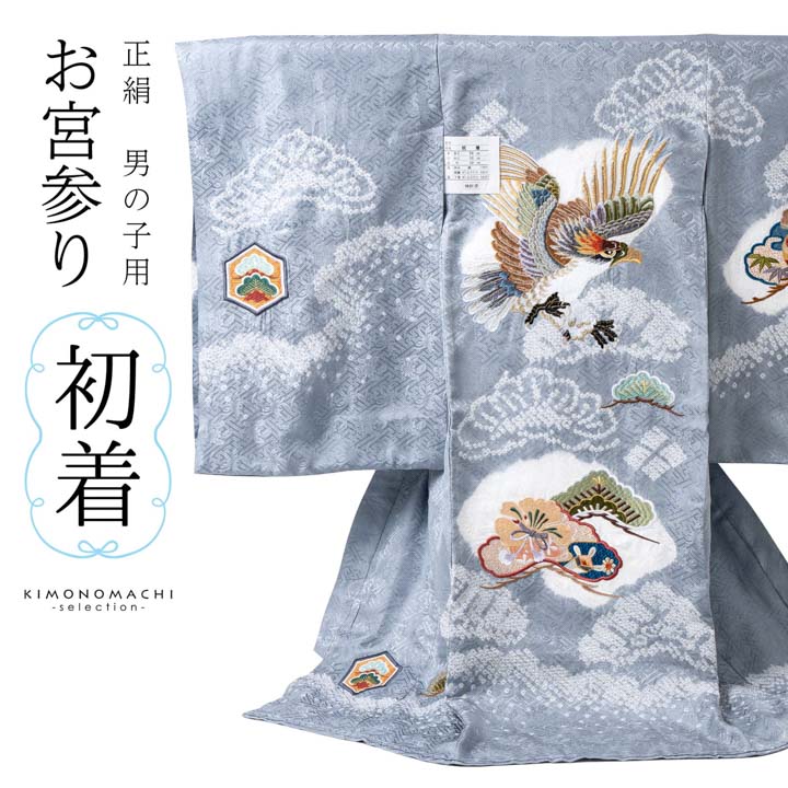 男の子のお宮参り産着 祝い着「青灰色 刺繍の鷹に松」正絹 熨斗目 のしめ 一つ身 一ツ身 初着 お初着 御祝着 着物 七五三 お宮詣り 祈願 お祈り 子供 キッズ 赤ちゃん ベビー 男児【メール便不可】