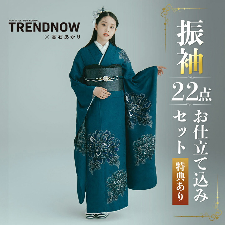 未仕立て 振袖 22点セット「TRENDNOW × 高石あかり ターコイズブルー 牡丹」仮絵羽 振り袖 正絹 着物 ブランド振袖 成人式 結婚式 結納 パーティー 晴れ着 【メール便不可】|京都きもの町