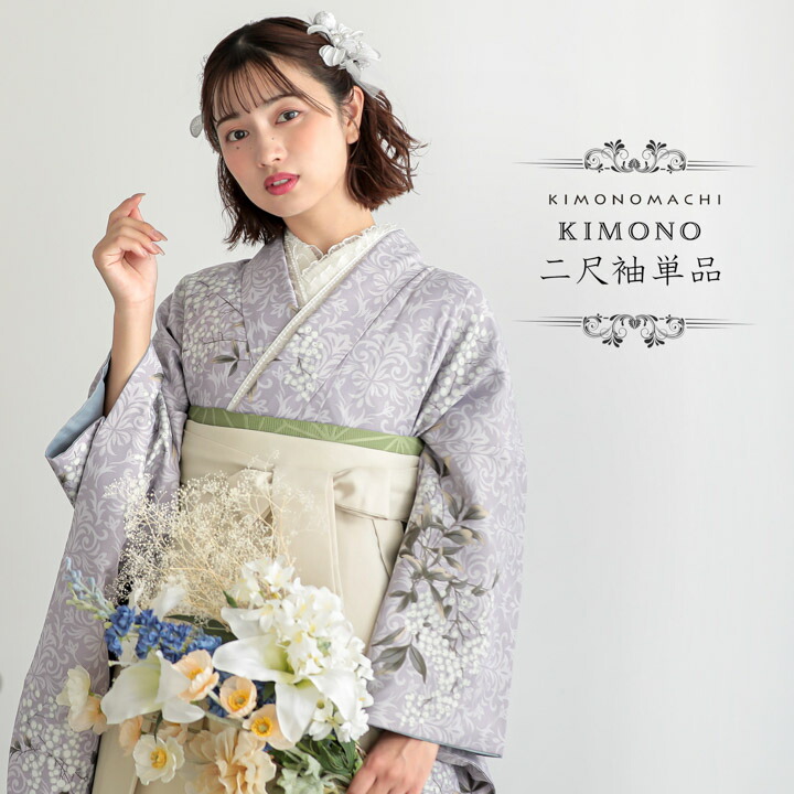 二尺袖着物 単品「アラベスクに南天 藤色」KIMONOMACHIオリジナル お仕立て上がり レディース 洗える着物 二尺袖 着物 袴に合わせて 卒業式 謝恩会に 短丈【メール便不可】