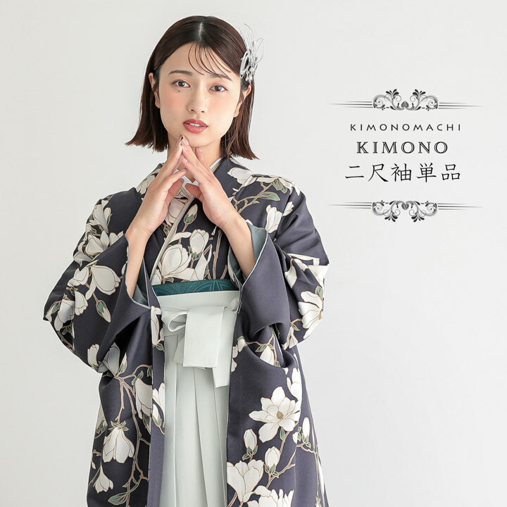 二尺袖着物 単品「白木蓮 藤墨色」KIMONOMACHIオリジナル お仕立て上がり レディース 洗える着物 二尺袖 着物 袴に合わせて 卒業式 謝恩会に 短丈【メール便不可】