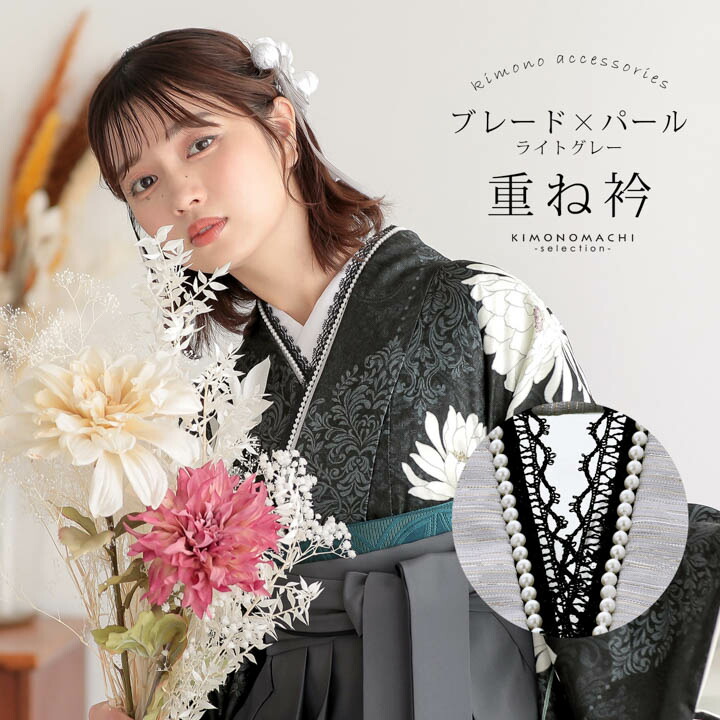 楽天市場】(卒業式応援MORESALE 2/19迄)パール付き 重ね衿 伊達衿 単品