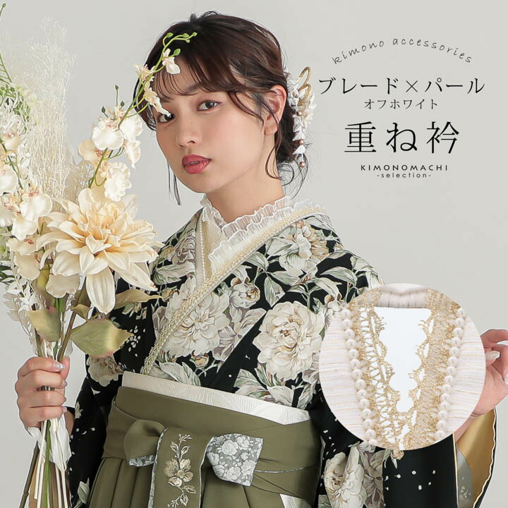 楽天市場】パール付き 重ね衿 伊達衿 単品「刺繍×パール ベージュ