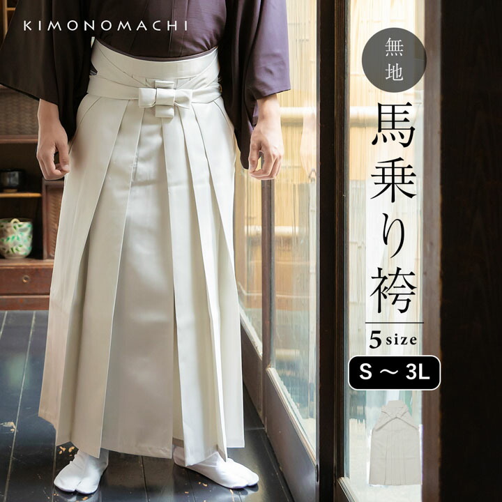 袴 メンズ 馬乗り袴 単品「象牙色」S/M/L/LL/3L サイズ 馬乗袴 男 男性 洗える 弓道 剣道 居合 和装 着物 普段着 無地 KIMONOMACHI オリジナル【メール便不可】