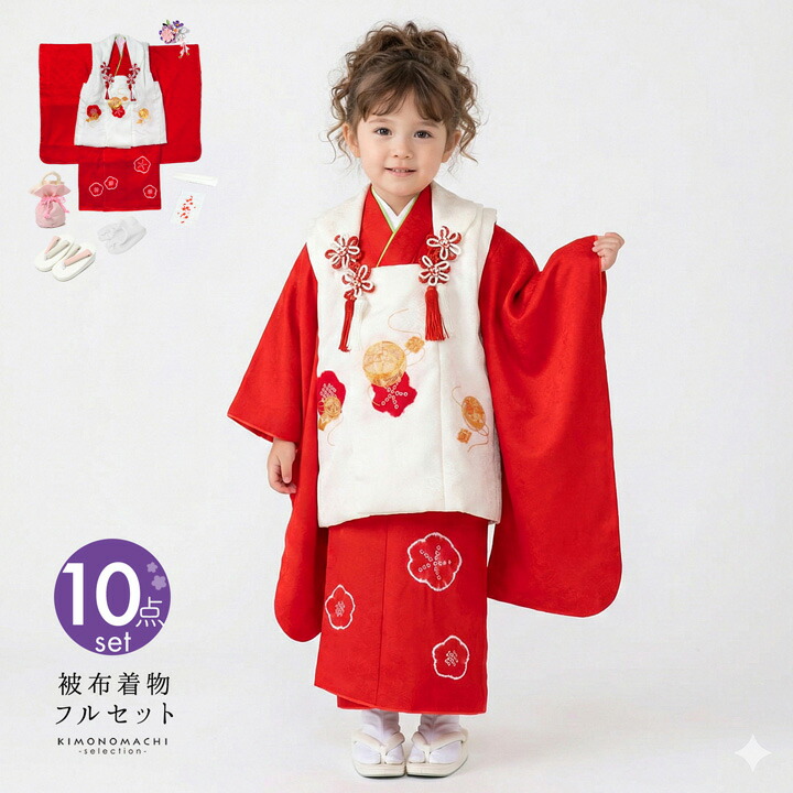 七五三 着物 3歳 女の子「白×赤 手鞠、梅」正絹 三歳女児被布セット 子供着物 フルセット 三才のお祝い着 3才向け【メール便不可】