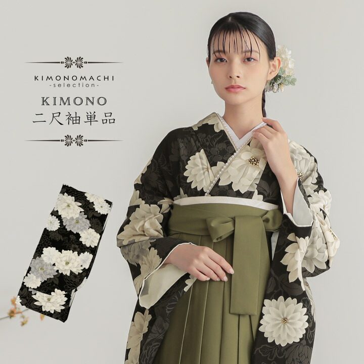 二尺袖着物 単品 紅一点「黒 花紋」Fサイズ 日本製 お仕立て上がり 短丈 ショート丈 レディース 洗える着物 二尺袖 着物 袴に合わせて 卒業式 謝恩会【メール便不可】｜京都きもの町
