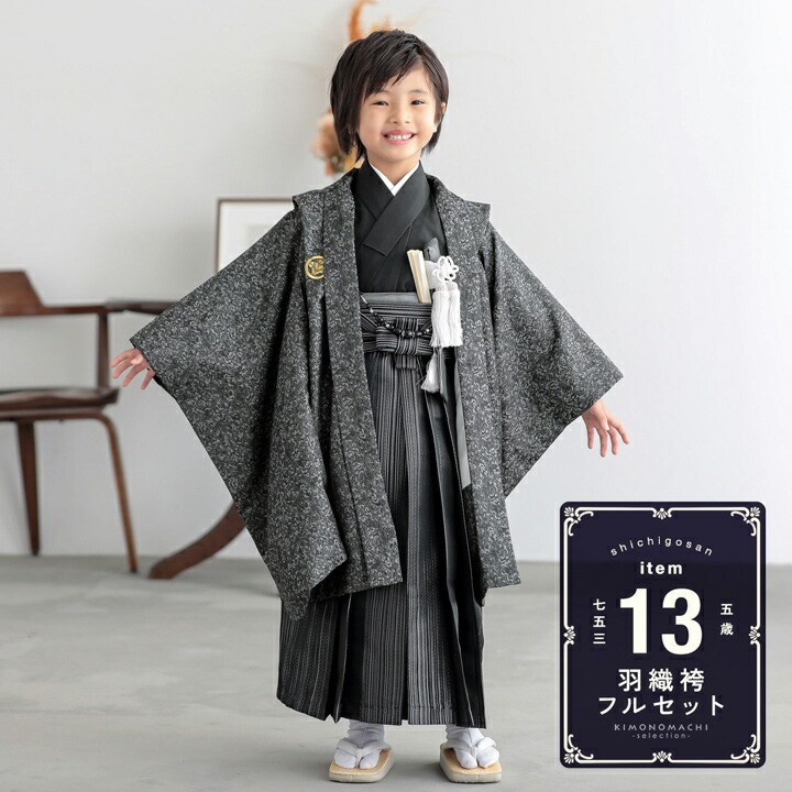 七五三　羽織、袴4点セット　小物付き　男の子　5歳 レンタル】七五三 5歳 着物 男の子 かぷり 袴セット 子供 kids