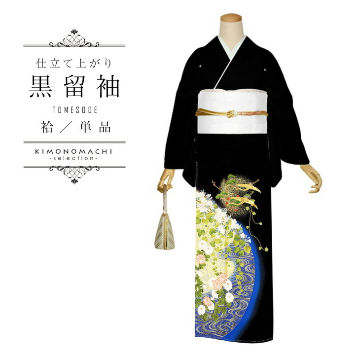 黒留袖 お仕立て上がり 単品「流水に菊楓」正絹 紋入れ代込み 留袖 結婚式 袷 プレタ 仕立てあがり【メール便不可】｜京都きもの町