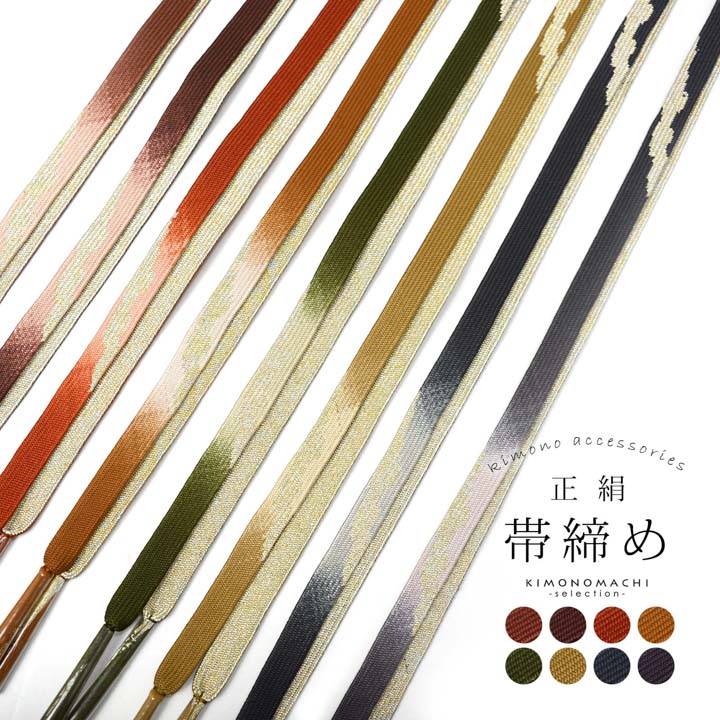 礼装 帯締め 単品「浅蘇芳色系・葡萄色系・樺色系・柿茶色系・利休色系・芥子色系・藍墨色系・藤墨色系」正絹 平組 レディース フォーマル 帯〆 和装小物 正絹帯締め 訪問着 付下げ 色無地【メール便対応可】