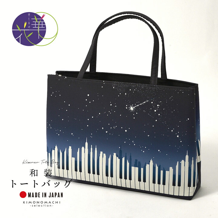 和装トートバッグ 単品 召しませ華「midblue piano 藍墨」日本製 チャック式ポケット付き お稽古バッグ A4サイズ 和装 洋装 ハンドバッグ 軽量【メール便不可】