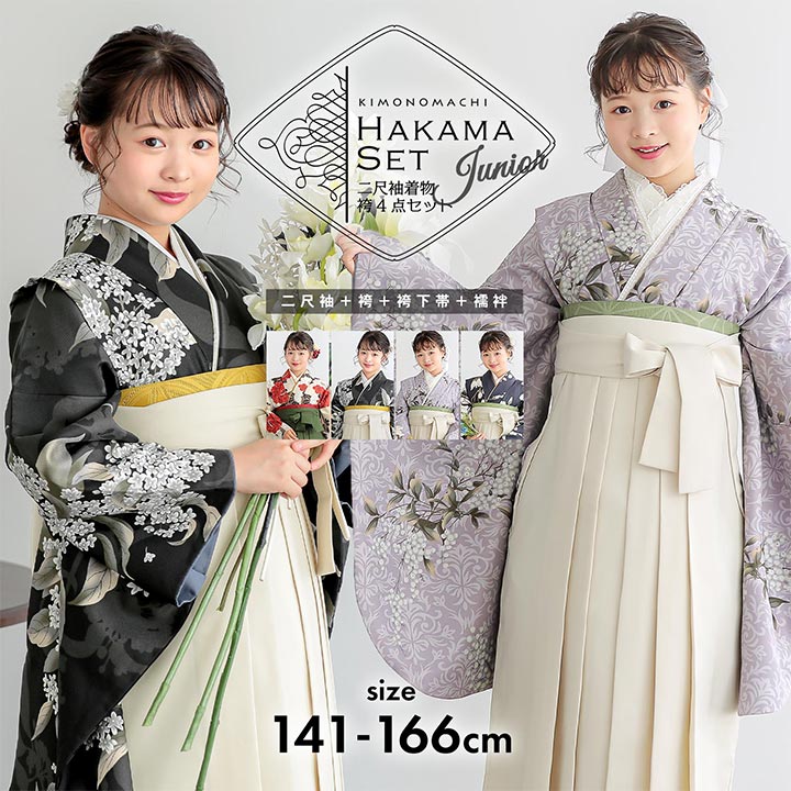 袴 セット 卒業式 女の子 4点セット「二尺袖+袴+袴下帯+襦袢 4柄」3S/2S/S/M/L/LL サイズ 卒業式 ジュニア ハイジュニア お仕立て上がり 袴セット 二尺袖着物セット 着物 二尺着物 袴 子供 小学生 中学生【メール便不可】