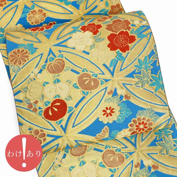 【訳アリ】振袖 袋帯 単品「ターコイズ 七宝に花紋」日本製 未仕立て 振袖用 礼装用袋帯 六通柄 成人式 袋帯 振袖帯【メール便不可】