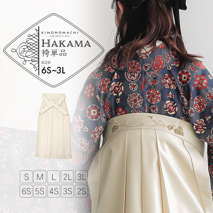 袴 単品「オフホワイト 葡萄」卒業式 袴 レディース 行燈袴 6S~3Lサイズ 刺繍袴 女性用袴 女の子袴 キッズ ジュニア 女性用袴単品【メール便不可】