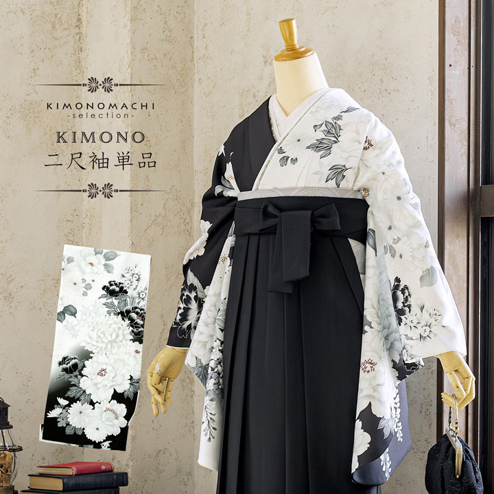 二尺袖着物 単品「白×黒 牡丹に四季花」Fサイズ お仕立て上がり 短丈 ショート丈 レディース 洗える着物 二尺袖 着物 袴に合わせて 卒業式 謝恩会【メール便不可】|京都きもの町