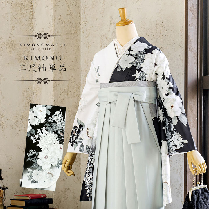 二尺袖着物 単品「黒×白 牡丹に四季花」Fサイズ お仕立て上がり 短丈 ショート丈 レディース 洗える着物 二尺袖 着物 袴に合わせて 卒業式 謝恩会【メール便不可】 46,200円