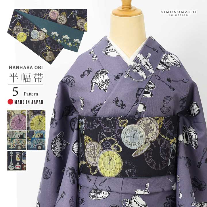 半幅帯 単品 お仕立て上がり 帯 ブランド 召しませ華「時の扉・Cat Town・乙女図鑑」日本製 長尺 半巾帯 リバーシブル レディース 女性用 カジュアル 着物【メール便不可】