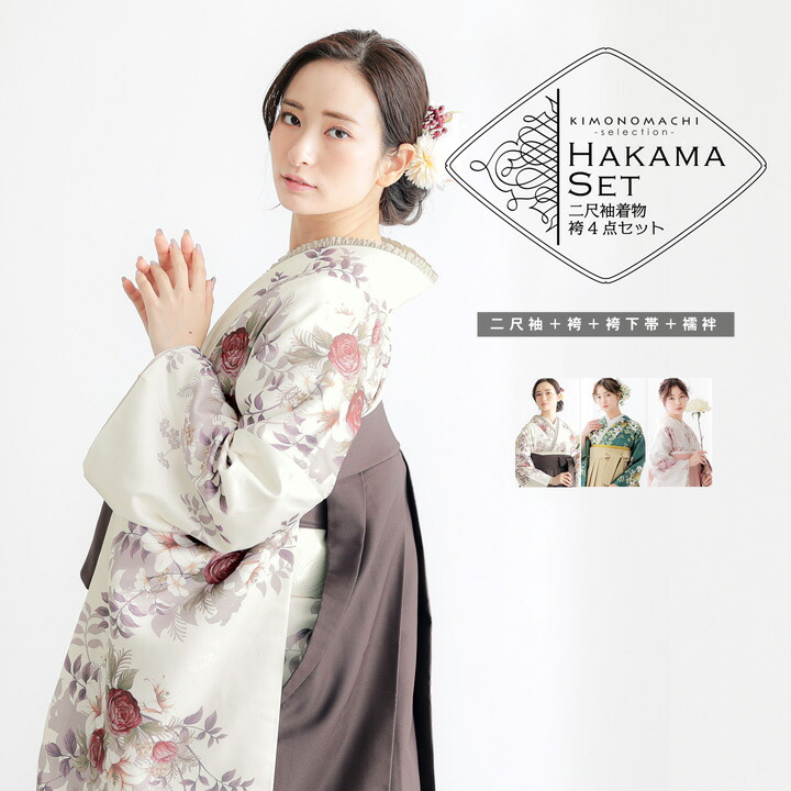 袴 セット 卒業式 女性 4点セット「二尺袖+刺繍袴+袴下帯+襦袢」卒業式 女性 レディース お仕立て上がり 袴セット 二尺袖着物セット 着物 二尺着物 袴【メール便不可】