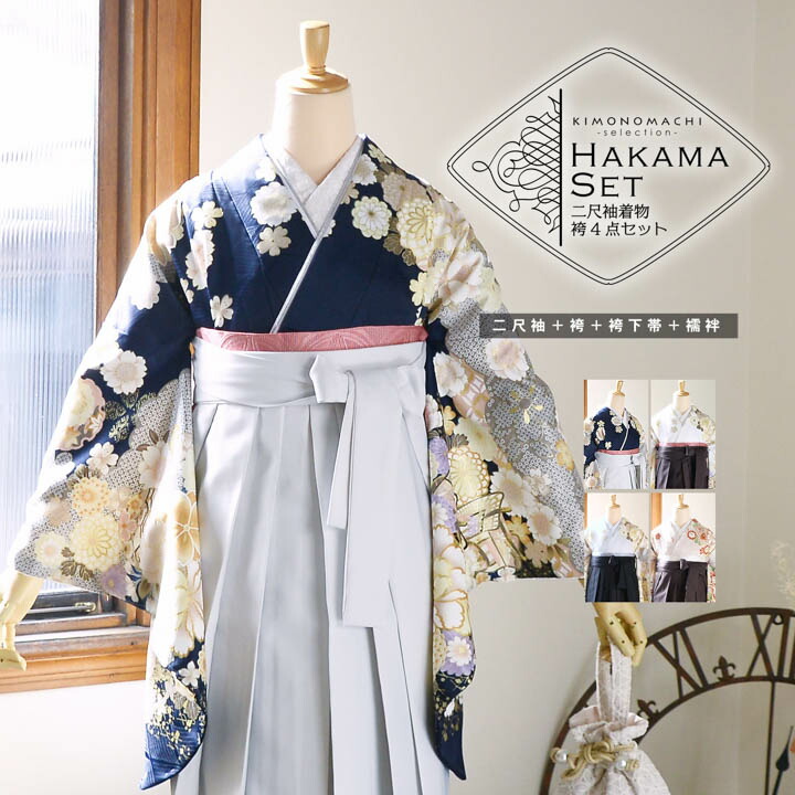 袴 セット 卒業式 女性 4点セット「絵羽二尺袖+刺繍袴+袴下帯+襦袢」卒業式 女性 レディース お仕立て上がり 袴セット 二尺袖着物セット 着物 二尺着物 袴【メール便不可】