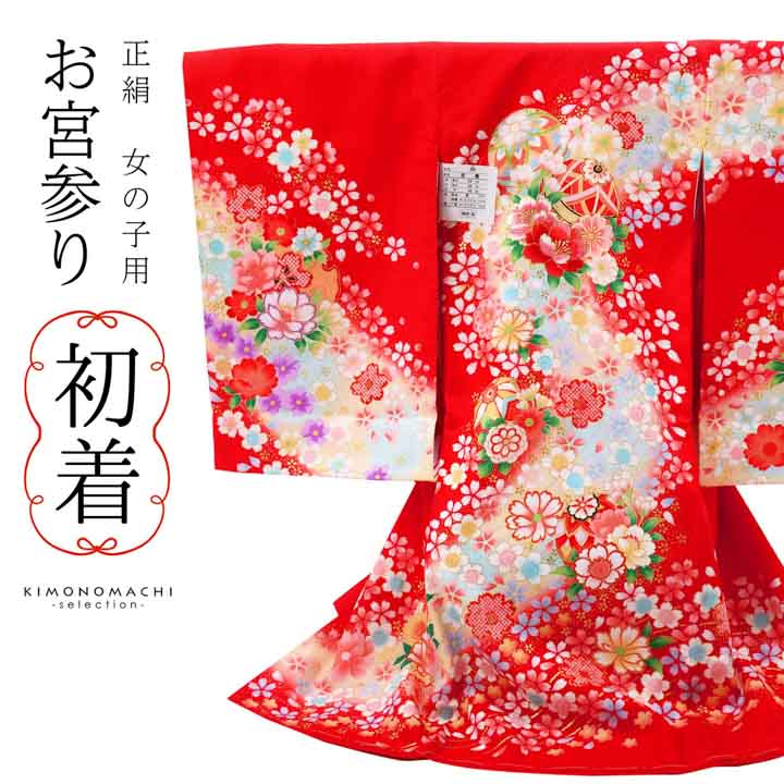 女の子のお宮参り産着 祝い着「赤 鞠と八重桜」正絹 日本製 一つ身 一ツ身 初着 お初着 御祝着 着物 熨斗目 のしめ 七五三 お宮詣り 祈願 お祈り 子供 キッズ 赤ちゃん ベビー 女児【メール便不可】｜京都きもの町