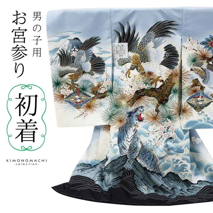 男の子のお宮参り産着 祝い着「空色 鷹に虎」日本製 熨斗目 のしめ 一つ身 一ツ身 初着 お初着 御祝着 着物 七五三 お宮詣り 祈願 お祈り 子供 キッズ 赤ちゃん ベビー 男児【メール便不可】