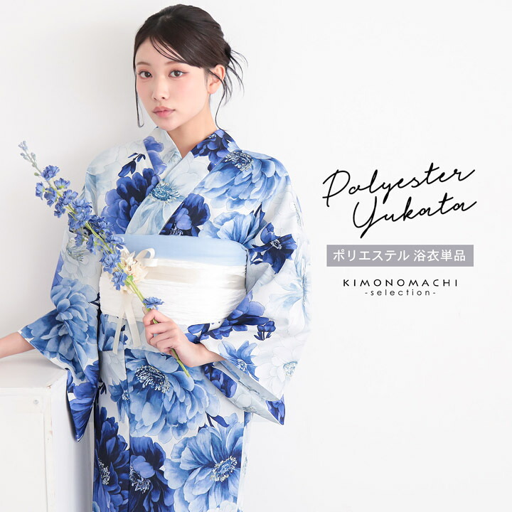 浴衣 レディース 女性浴衣単品「ブルー 牡丹」Fサイズ ポリエステル浴衣 プレタ浴衣 お仕立て上がり浴衣 大人浴衣 女性用 女性浴衣 ゆかた【メール便不可】｜京都きもの町 9,768円