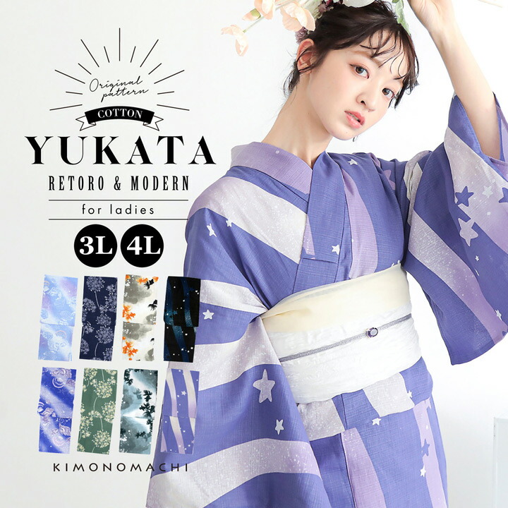 (浴衣10％OFFクーポン7/30迄)浴衣 レディース 大きいサイズ 女性浴衣単品「貝殻・アガパンサス・ゆらぎ金魚・天の川」3L/4L KIMONOMACHI 京都きもの町 オリジナル 綿 大人可愛い レトロ モダン かわいい 個性的 花火大会 夏祭り 女性用浴衣 ゆかた yukata【メール便不可】｜京都きもの町