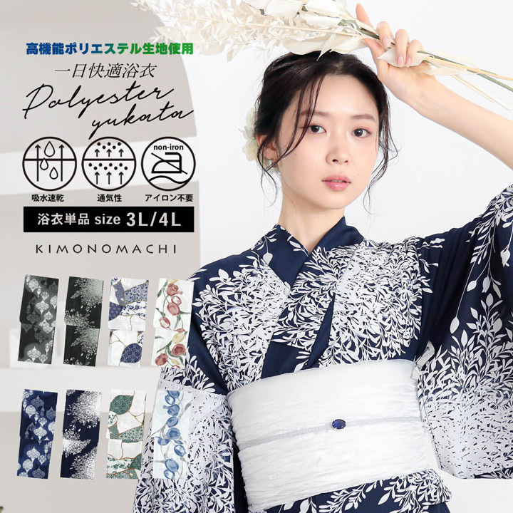 浴衣 単品 レディース 吸水速乾 ポリエステル浴衣 大きいサイズ「ランタン・夜の葉音・金継ぎ・チューリップ」3L/4L サイズ 大人 女性浴衣単品 ポリ浴衣 個性的 花火大会 夏祭り 女性浴衣 女性ゆかた 夏着物 単衣着物 京都きもの町オリジナル KIMONOMACHI【メール便不可】|京都きもの町