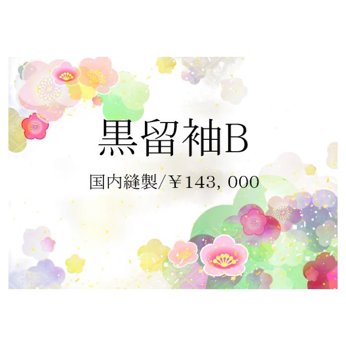 お仕立てもの【黒留袖B】 国内仕立てもの 手縫い 最御膳上等正絹胴裏地 最御膳上等比翼地 紋入れ産業 差し固める産業付