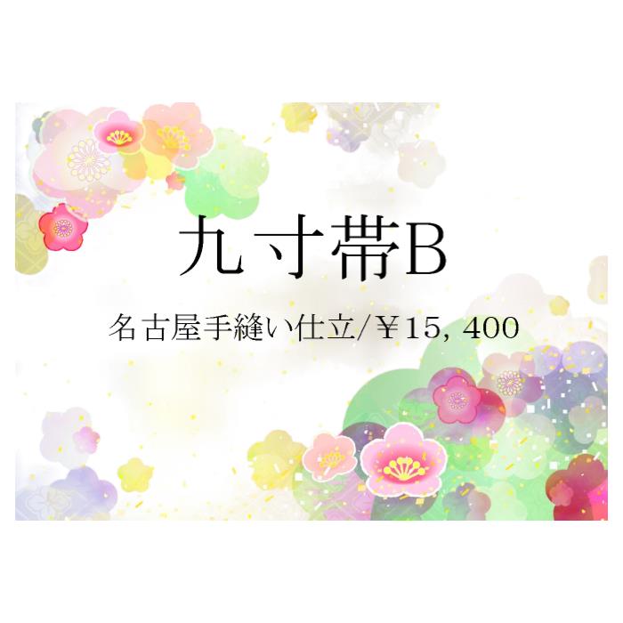 お仕立て【九寸帯B】 名古屋本仕立て 国内縫製 手縫い 帯芯付|きものマルヤ店