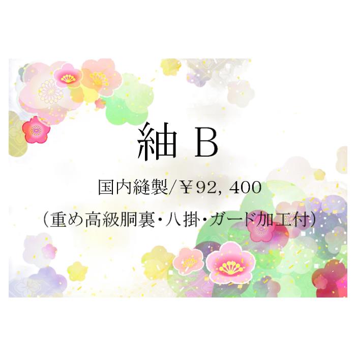 お仕立てもの【紬B】 国内仕立てもの 手縫い 最御前上等正絹胴裏  八掛 湯通し かばい立て工業付