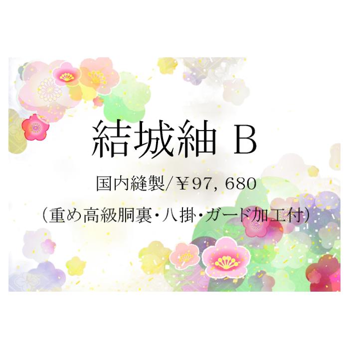 お仕立てもの【結城紬B】 国内仕立てもの 手縫い 最御前上等正絹胴裏  八掛 発祥地結城湯通し かばい立て工業付