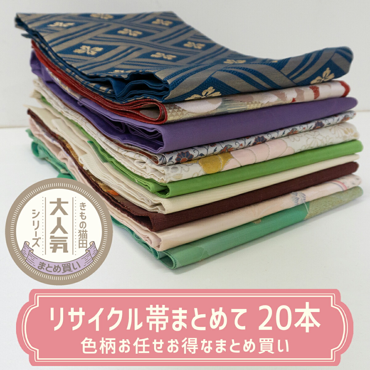 作り帯　まとめ売り　中古　和装　着付　名古屋帯 imgrc0099945439.jpg