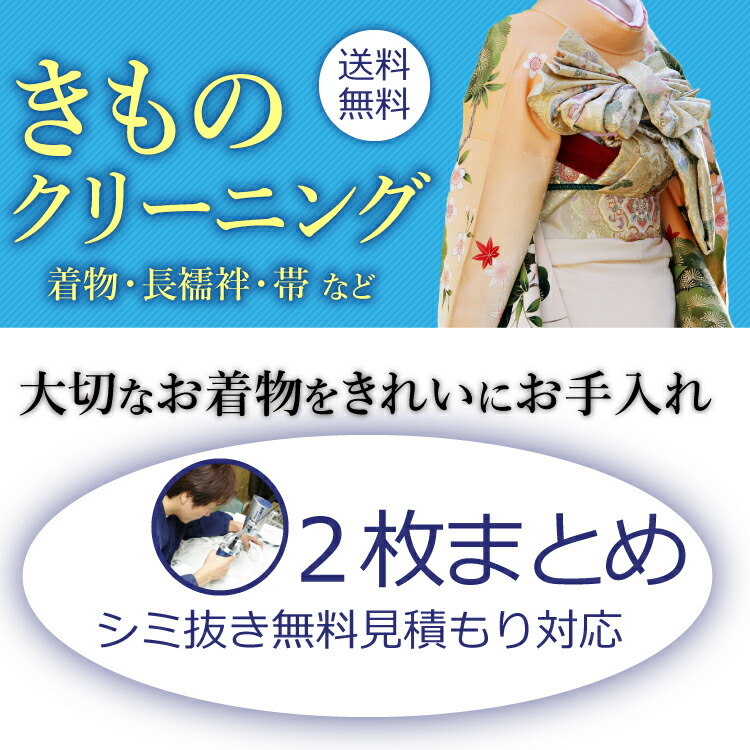 楽天市場】着物クリーニング 京洗い 2枚まとめ 着物 訪問着 紬 大島