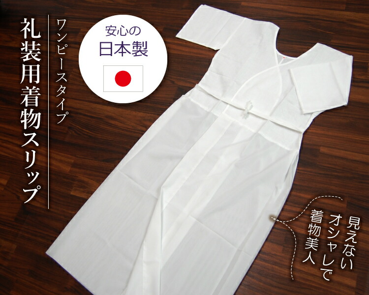 楽天市場 礼装用和装スリップ 着物スリップ ワンピース肌着タイプ肌襦袢 日本製 M L Ll 綿100 ポリエステル100 メール便対応ok 送料込み価格 きもののことなら