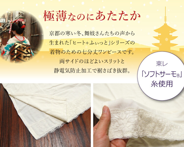 楽天市場 ヒート ふぃっと七分袖ワンピースタイプ肌着 女性用 春秋冬 東レ ソフトサーモ糸 M L メール便なら送料無料 きもののことなら